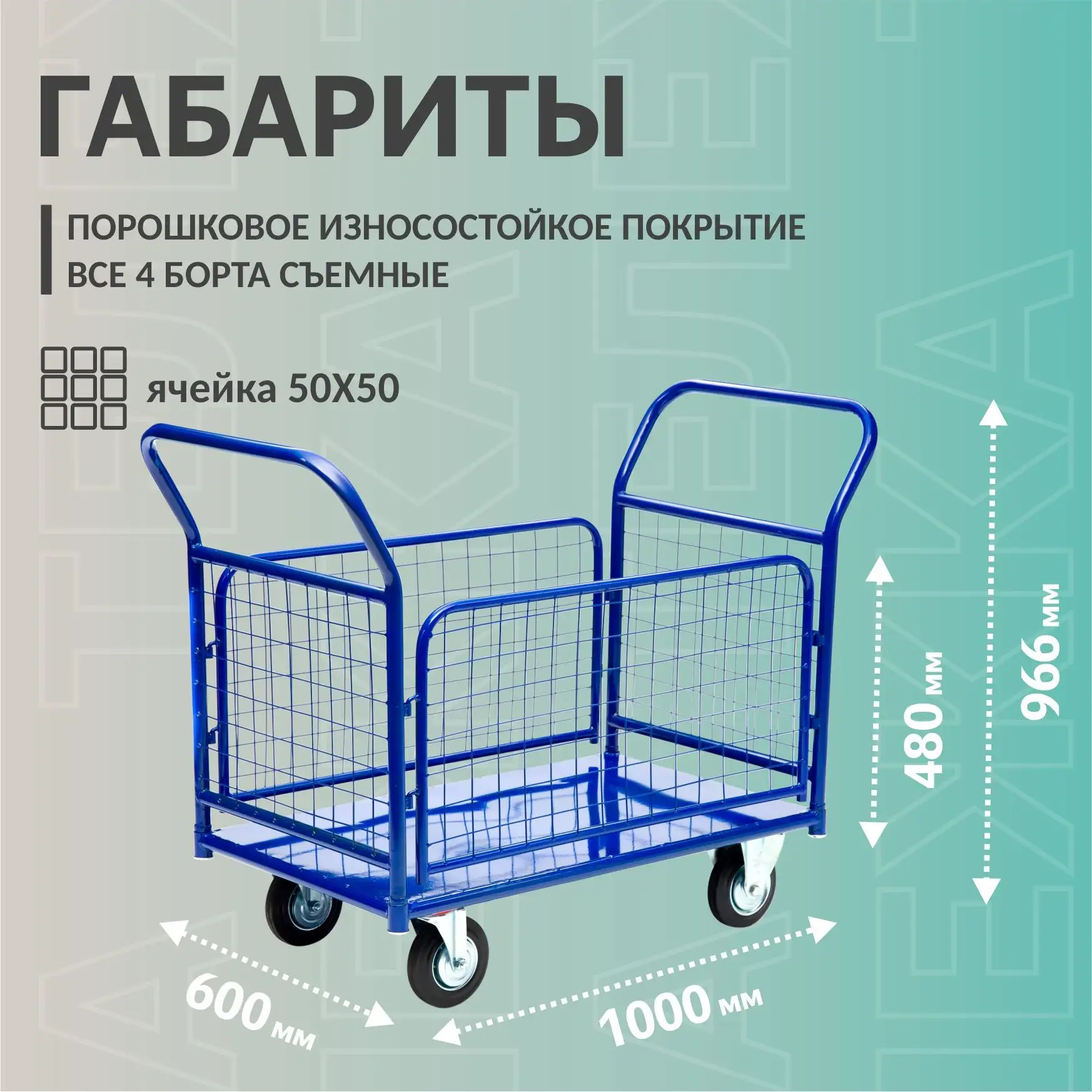 Складская платформенная тележка с сетчатыми бортами
